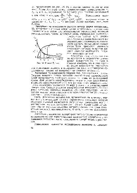 Адсорбция на поверхности твердых тел. Адсорбция газов. Твердые вещества всегда обладают способностью адсорбировать своей поверхностью молекулы, атомы или ионы из окружающей среды. Для данного адсорбирующего твердого тела (адсорбента) и данного адсорбируемого газа или растворенного вещества количество адсорбтива возрастает по мере увеличения адсорбирующей поверхности. Сильно развитой адсорбируемой поверхностью обладают вещества, имеющие пористую, губчатую структуру, или вещества, находящиеся в состоянии тонкого измельчения (высокодисперсные системы — коллоиды).