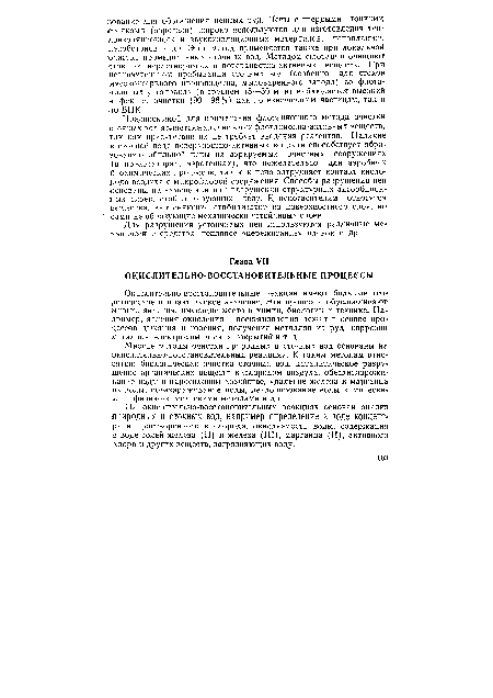 Многие методы очистки природных и сточных вод основаны на окислительно-восстановительных реакциях. К таким методам относятся: биологическая очистка сточных вод, каталитическое разрушение органических веществ кислородом воздуха, обескислороживание воды в паросиловом хозяйстве, удаление железа и марганца из воды, обеззараживание воды, дехлорирование воды химическими и физико-химическими методами и др.