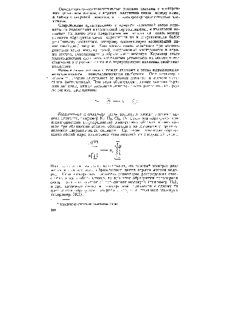 Современные представления о природе валентной связи основаны на положениях классической термодинамики и квантовой механики. Согласно этим представлениям валентная связь между атомами образуется из-за стремления их к энергетически более устойчивому состоянию, которому соответствует наименьший запас свободной энергии. Химическая связь возникает при взаимодействии электрических полей, создаваемых электронами и ядрами атомов, участвующих в образовании молекул. Характер этого взаимодействия оказалось возможным установить на основе представлений о строении атома и о корпускулярно-волновых свойствах электрона.