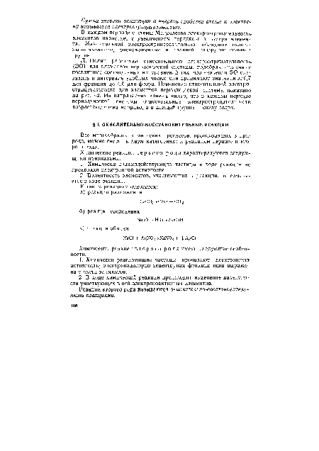 В каждом периоде системы Менделеева электроотрицательность элементов нарастает с увеличением порядкового номера элемента. Максимальной электроотрицательностыо обладают галогены —■ элементы, расположенные в главной подгруппе седьмой группы.