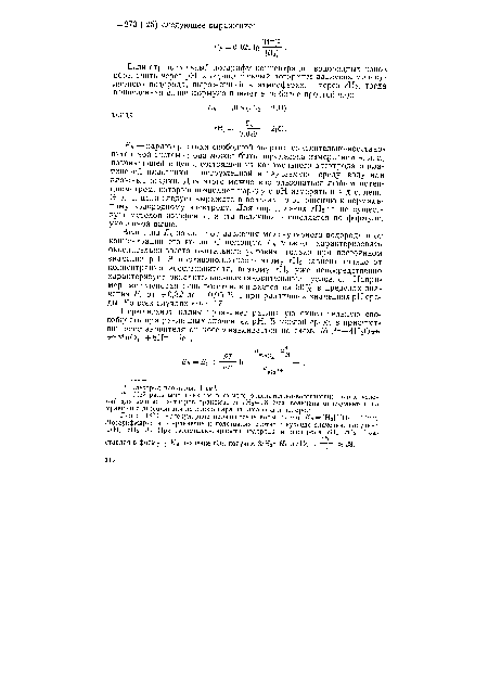 Э. д. с. цепи следует выражать в вольтах по отношению к нормальному водородному электроду. Для определения гНг не существует методов измерения, и эта величина вычисляется по формуле, указанной выше.
