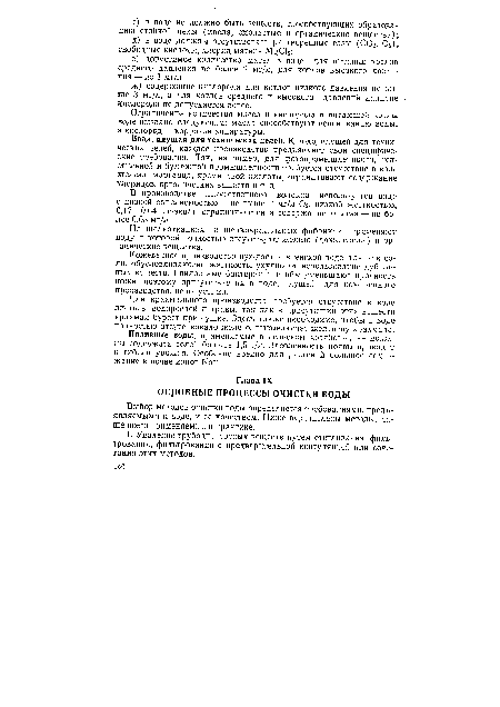 Выбор методов очистки воды определяется требованиями, предъявляемыми к воде, и ее качеством. Ниже перечислены методы, чаще всего применяемые в практике.