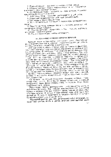На процесс осветления оказывает большое влияние заряд взвешенных частиц. Если они заряжены одноименно с зарядом поверхности зерен фильтрующего слоя, то частицы будут плохо задерживаться фильтром.