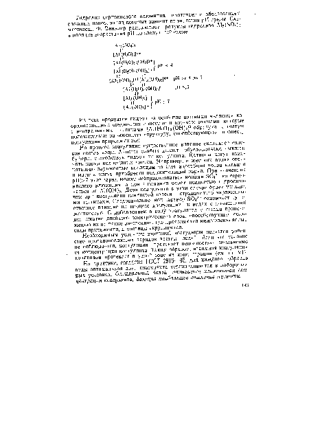 Из всех продуктов гидролиза особенно важными являются координационные соединения с шестью и восемью атомами, которые с нейтральными частицами [А1(Н20)з(0Н)з]0 образуют сетчатую положительно заряженную структуру, способствующую процессу коагуляции природных вод.