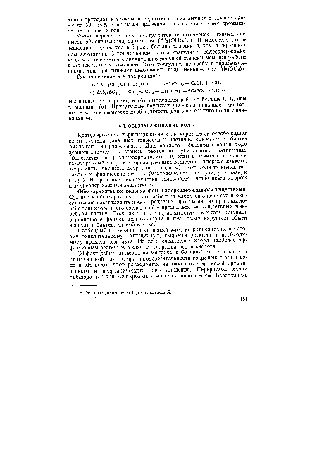 Свободный и связанный активный хлор не равнозначны по своему окислительному потенциалу , скорости реакции и необходимому времени контакта. Из всех соединений хлора наиболее эффективным реагентом является хлорноватистая кислота.