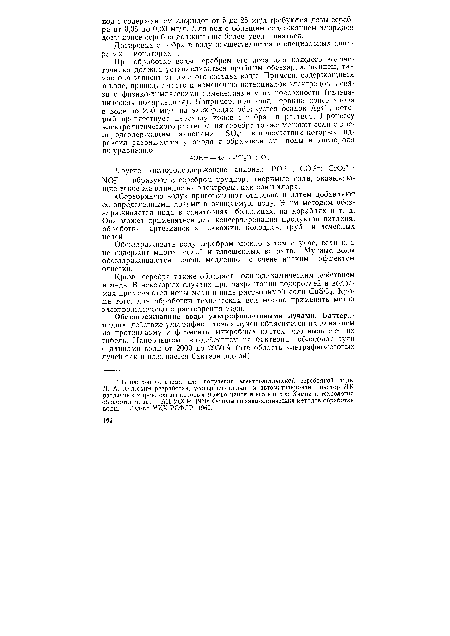 Обеззараживание воды ультрафиолетовыми лучами. Бактерицидное действие ультрафиолетовых лучей объясняется их влиянием на протоплазму и ферменты микробных клеток, что вызывает их гибель. Наибольшим воздействием иа бактерии обладают лучи с длинами волн от 2000 до 2950 А (эта область ультрафиолетовых лучей так и называется бактерицидной).