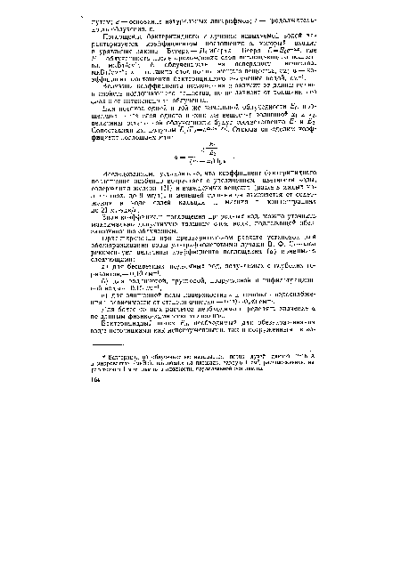 Зная коэффициент поглощения природных вод, можно уточнить максимально допустимую толщину слоя воды, подлежащей обеззараживанию облучением.