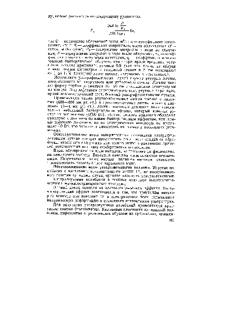 Обеззараживание воды ультразвуковыми волнами. Упругие колебания с частотами, превышающими 20 000 Гц, не воспринимаемые нашими органами слуха, принято называть ультразвуковыми.