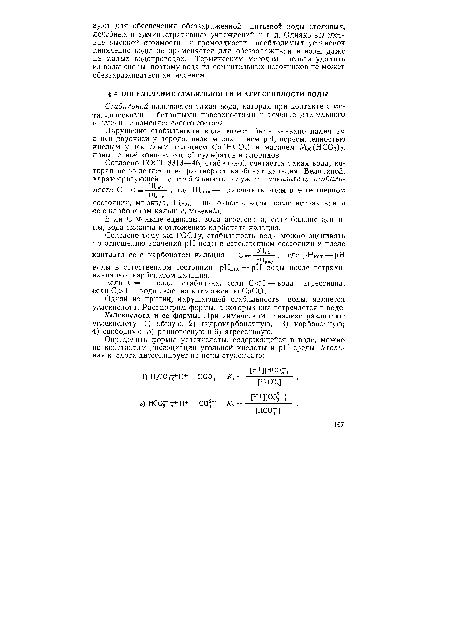 Углекислота и ее формы. При химическом анализе различают углекислоту: 1) общую; 2) гидрокарбонатную; 3) карбонатную; ■4) свободную; 5) равновесную и 6) агрессивную.
