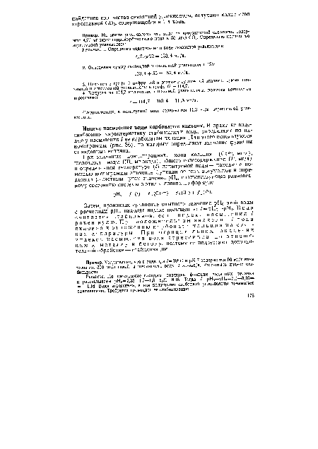 Затем, производя сравнение опытного значения рН0 этой воды с расчетным рН3, находят индекс насыщения: /=рН0—рН3. Вода считается стабильной, если индекс насыщения I равен нулю. При положительном значении I вода склонна к отложению карбоната кальция на стенках аппаратуры. При отрицательном значении индекса насыщения вода агрессивна по отношению к металлу и бетону, поэтому ее подвергают дополнительной обработке — стабилизации.