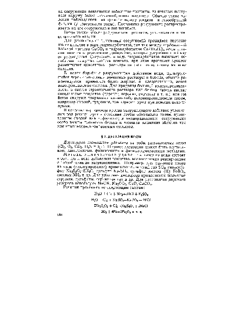 В качестве мер защиты против разрушающего действия углекислых вод рекомендуется бетонные трубы обертывать толем, пропитанным смолой или асфальтом; в мелиорационных сооружениях особо важны плотность бетона и хорошая защитная обмазка тем или иным водонепроницаемым составом.