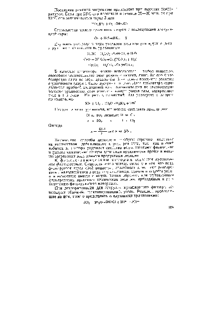 К физико-химическим методам относится мутационное фильтрование. Сущность этого метода состоит в том, что вода фильтруется через слой вещества, способного химически реагировать с находящимися в воде загрязнениями, причем продукты реакции выносятся вместе с водой. Таким образом, при мутационном фильтровании протекает химическая реакция, приводящая к расходованию фильтрующего материала.