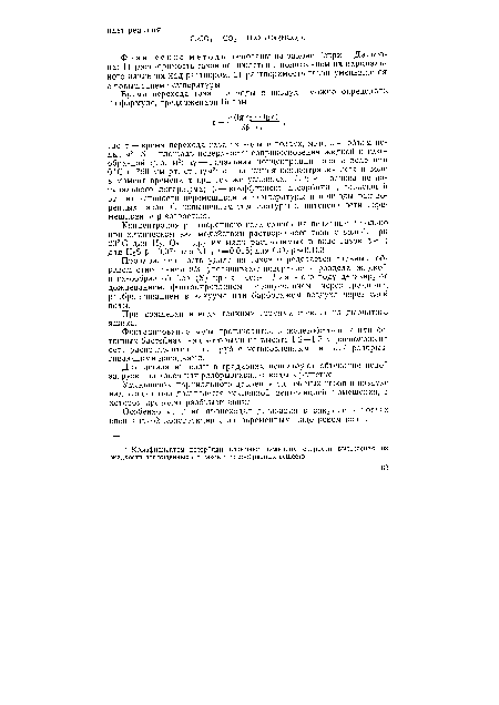 Концентрация растворенного газа влияет па величину р только при химическом взаимодействии растворенного газа с водой: при 20°С для Н2, 02 и других мало растворимых в воде газов р 1; для Н2Б р = 0,07; для ЫН3 р = 0,015; для С02 3 = 0,153.