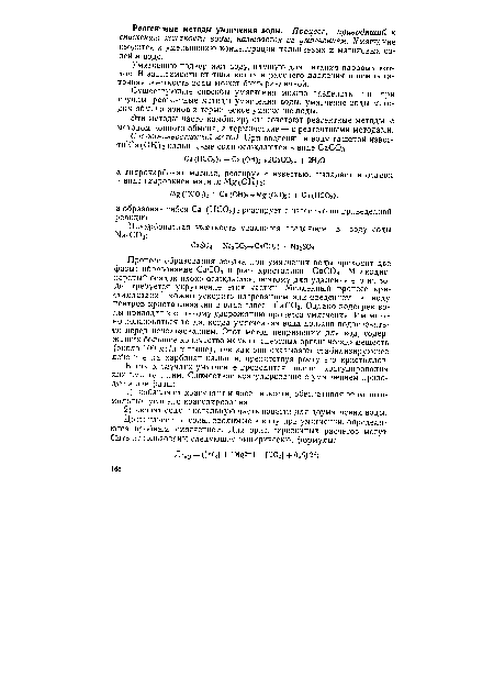 Процесс образования осадка при умягчении воды проходит две фазы: образование СаСОз и рост кристаллов СаСОз. Мелкодисперсный осадок плохо осаждается, поэтому для удаления его из воды требуется укрупнение этих частиц. Медленный процесс кристаллизации можно ускорить нагреванием или введением в воду центров кристаллизации в виде взвеси СаСОэ. Однако подогрев воды приводит к сильному удорожанию процесса умягчения. Им можно пользоваться тогда, когда умягченная вода должна подогреваться перед использованием. Этот метод неприменим для вод, содержащих большое количество мелкодисперсных органических веществ (около 100 мг/л и выше), так как они оказывают стабилизирующее действие на карбонат кальция, препятствуя росту его кристаллов.