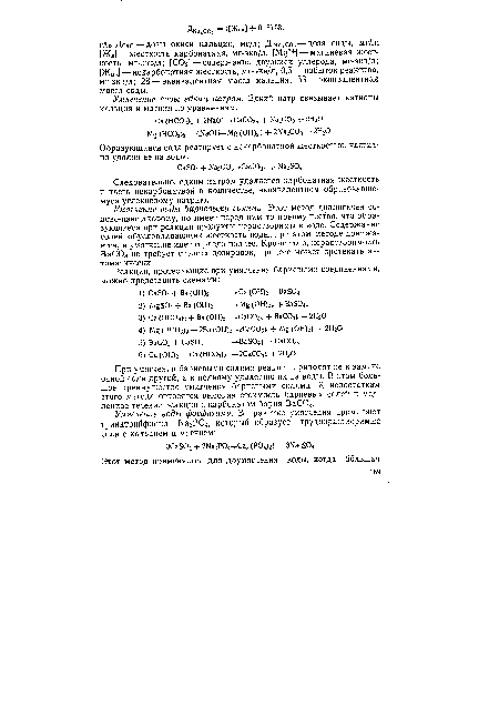 Следовательно, едким натром удаляется карбонатная жесткость и часть некарбонатной в количестве, эквивалентном образовавшемуся углекислому натрию.