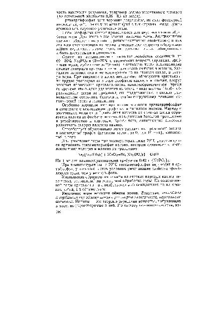 Тринатрийфосфат дает хорошие результаты, но соли фосфорной кислоты дороги, поэтому их используют в тех случаях, когда нужно производить глубокое умягчение воды.