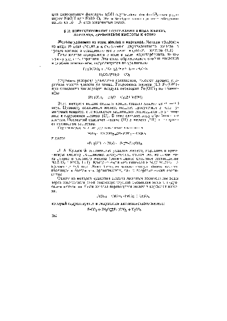 Этим методом можно снизить концентрацию железа до 0,1—0,3 мг/л. Процессу осаждения железа мешает присутствие в воде гу-миновых веществ, они являются защитными коллоидами по отношению к гидроокиси железа (II). В этих случаях воду обрабатывают хлором. Последний окисляет железо (II) в железо (III) и разрушает гуминовые вещества.