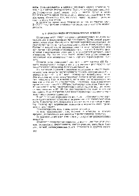 Природные воды могут содержать радиоактивные вещества естественного и искусственного происхождения. Естественной радиоактивностью воды обогащаются, проходя через породы, содержащие радиоактивные элементы (изотопы урана, радия, тория, калия и др.). Солями с искусственной радиоактивностью вода заражается при попадании в нее стоков от промышленных, исследовательских предприятий и медицинских учреждений, использующих радиоактивные препараты. Природная вода также заражается радиоактивными элементами при экспериментальных взрывах термоядерного оружия.