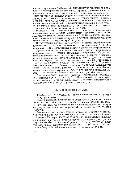 Большая часть одноклеточных относится к группе бактерий, видимых под микроскопом. Эта группа отличается простотой внешней формы. Размеры микробов этой группы выражаются микронами и лежат в довольно широких пределах. Например, поперечник шаровидных бактерий (кокки) равен 1—2 мк, а некоторые виды многоклеточных серобактерий имеют поперечный диаметр клеток от 18 (Thiophysia volutans) до 50 мк (Beggiatoa mirabilis).