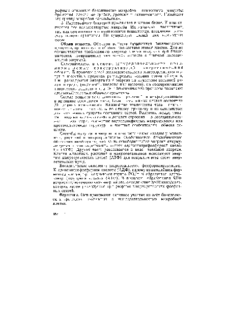 Следовательно, в основе жизнедеятельности организма лежит конструктивный и энергетический обмен. В процессе своей жизнедеятельности микроорганизмы могут в известных пределах регулировать условия среды обитания. Ими расходуются материалы и энергия на изменение активной реакции среды (выделение кислоты или щелочи), на обезвреживание токсических веществ и т. д. Эти биохимические процессы называют приспособительным обменом организма.