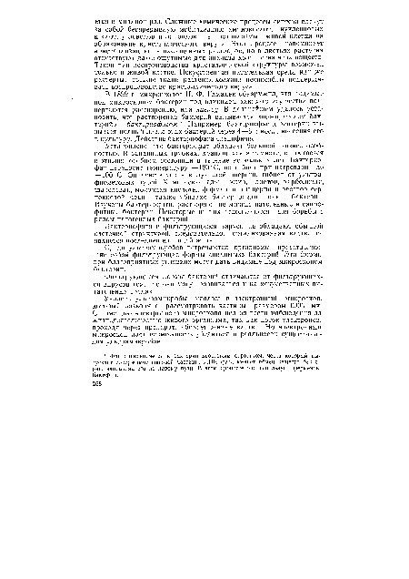 Установлено, что бактериофаг обладает большой жизнеспособностью. В запаянных трубках, хранящихся в темноте, он остается в жизнеспособном состоянии в течение нескольких лет. Бактериофаг переносит температуру —190° С, но гибнет при нагревании до + 100° С. Он чувствителен к лучистой энергии, гибнет от ультрафиолетовых лучей. Химические яды — эфир, ацетон, карболовая, щавелевая, молочная кислоты, формалин, глицерин и раствор сернокислой меди — также убивают бактериофаги, как и бактерии. Изучены бактериофаги, растворяющие многие патогенные и сапрофитные бактерии. Некоторые из них используются для борьбы с рядом патогенных бактерий.