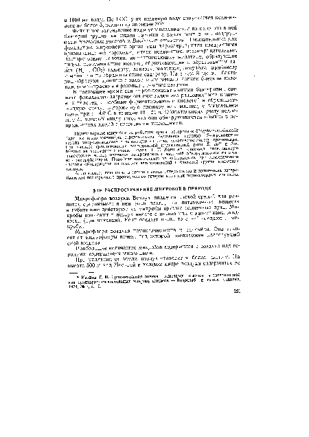 Микрофлора воздуха. Воздух является плохой средой для развития организмов: в нем мало влаги, нет питательных веществ и губительно действуют на микробы прямые солнечные лучи. Микробы попадают в воздух вместе с пылью или с калельками жидкости (¡при чихании). Если оседает пыль, то с ней оседают и микробы.