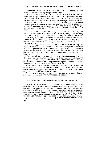 В очистке воды водоема принимают деятельное участие микрофлора и мнкрофауна, появляющиеся в водоеме в результате загрязненности воды органическими веществами. Мир организмов разнообразен. Определяют это разнообразие флоры и фауны водоемов экологические факторы, к которым относятся физический состав воды (плотность, вязкость, отношение к преломлению света, наличие органогенов и др.), условия освещения, снабжение кислородом, температурные условия и характер движения водных масс.