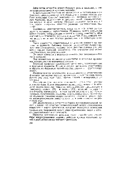 С антагонизмом бактерий мы встречаемся в метантенках — установках, предназначенных для сбраживания осадка сточных вод. Рост метановых бактерий задерживается наличием масляно-кислых бактерий, выделяющих в процессе своей жизнедеятельности летучие жирные кислоты. Поэтому стараются вести процесс так, чтобы задержать обильное развитие маслянокислых бактерий.
