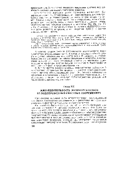 Известно, что возбудители многих инфекционных заболеваний передаются человеку и животным через воду, в которой могут находиться возбудители брюшного тифа, паратифов А и В, дизентерии, холеры, инфекционной желтухи, чумы, яйца гельминтов и т. д.