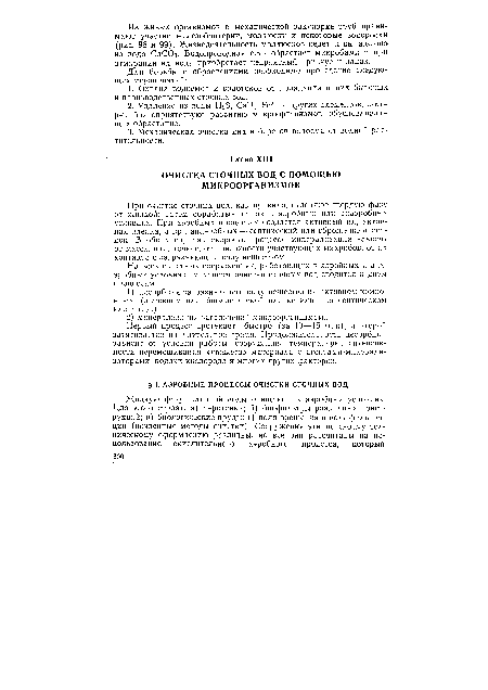 Первый процесс протекает быстро (за 10—15 мни), а второй затягивается на длительное время. Продолжительность десорбции зависит от условий работы сооружения, температуры, интенсивности перемешивания «свежего» материала с агентами-минерализаторами, подачи кислорода и многих других факторов.