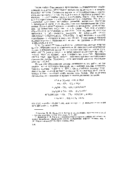 С. И. Кузнецов также наблюдал разложение летучих жирных кислот, образующихся в зависимости от окислительно-восстановительного показателя среды. В метантенке при термофильных условиях (55° С) распад летучих жирных кислот происходит при гН2 = = 6—8. Этот же процесс при мезофильных условиях брожения (32° С) идет при более низком окислительно-восстановительном показателе среды. Например, соли масляной кислоты сбраживались при гН2= 1.