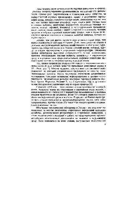 Больше, чем для других промышленно развитых стран мира, этот вывод соответствует ситуации в России. Длительное развитие страны в условиях централизованной системы хозяйствования и обострение структурных противоречий вызвали в России глубокий кризис, который, наряду со спадом производства и деградацией инфраструктуры, снижением уровня потребления населения сопровождается ростом экологических проблем. Неоправданно высокие выбросы загрязнений в окружающую среду и нерациональное природопользование, сырьевая ориентация экспорта привели к экологическому кризису в ряде регионов.