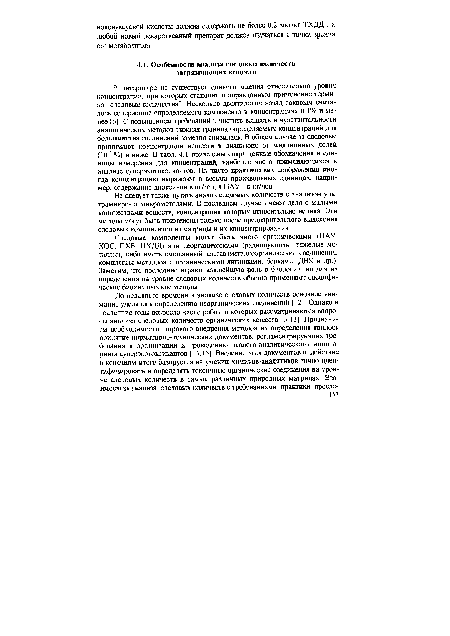 Следовые компоненты могут быть чисто органическими (ПАУ, ХОС, ПХБ, ПХДД) или неорганическими (радионуклиды, тяжелые металлы), либо иметь смешанный состав (металлоорганические соединения, комплексы металлов с органическими лигандами, белками, ДНК и др.). Заметим, что последние играют важнейшую роль в биологии, но для их определения на уровне следовых количеств обычно применяют специфические биохимические методы.