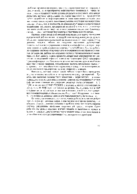 Конечно, мы понимаем, что это огромная работа, которая потребует значительных финансовых затрат, в том числе и со стороны акционерных обществ. Однако, решение указанных проблем позволит создать единую систему управления качеством окружающей среды, которая будет работать на уровне отдельно взятого объекта и населенного пункта в целом и позволит предприятиям нефтегазового комплекса развиваться в дальнейшем не вступая в противоречие с интересами территорий.