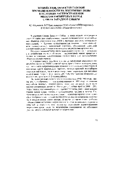 Недоучет защищенности этого водоносного горизонта и возможности воздействия на него объектов - загрязнителей может привести к весьма негативным экологическим последствиям для водоснабжения объектов газовой отрасли.