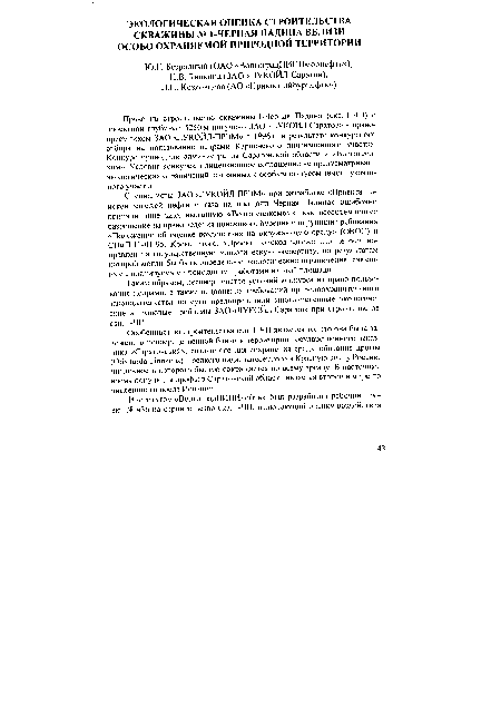 Таким образом, несовершенство условий конкурса на право пользования недрами, а также недооценка требований природоохранительного законодательства по сути предопределили многочисленные экологические и правовые проблемы ЗАО «ЛУКОЙЛ-Саратов» при строительстве скв. 1-ЧП.