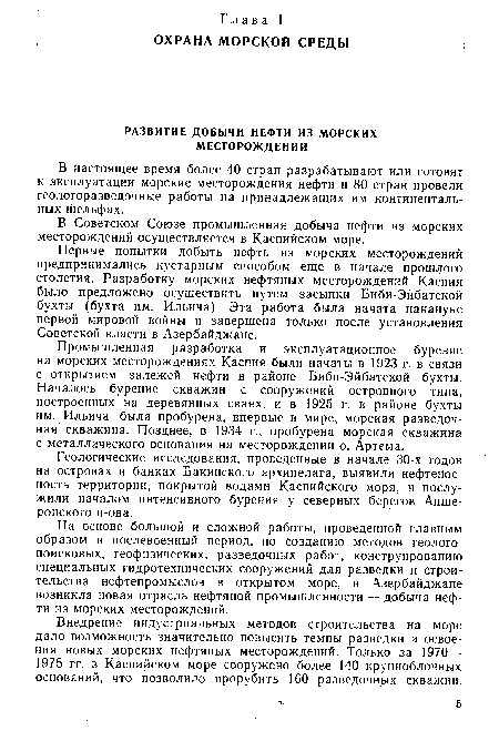 На основе большой и сложной работы, проведенной главным образом в послевоенный период, по созданию методов геологопоисковых, геофизических, разведочных работ, конструированию специальных гидротехнических сооружений для разведки и строительства нефтепромыслов в открытом море, в Азербайджане возникла новая отрасль нефтяной промышленности — добыча нефти из морских месторождений.