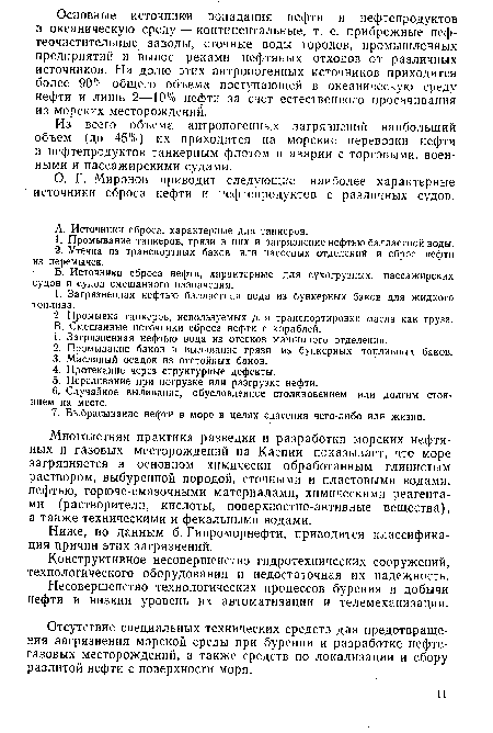 Отсутствие специальных технических средств для предотвращения загрязнения морской среды при бурении и разработке нефтегазовых месторождений, а также средств по локализации и сбору разлитой нефти с поверхности моря.