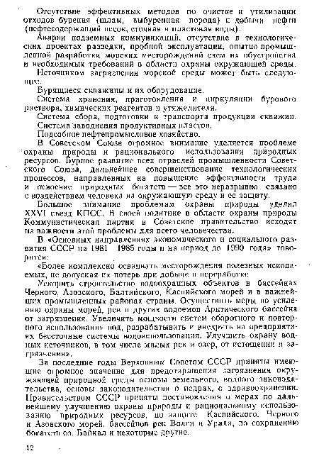 Аварии подземных коммуникаций, отсутствие в технологических проектах разведки, пробной эксплуатации, опытно-промышленной разработки морских месторождений схем их обустройства и необходимых требований в области охраны окружающей среды.