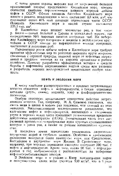 К числу наиболее распространенных и вредных загрязняющих веществ относятся нефть и нефтепродукты, а также отдельные металлы (ртуть, свинец, кадмий), хлор и фосфорорганические пестициды.