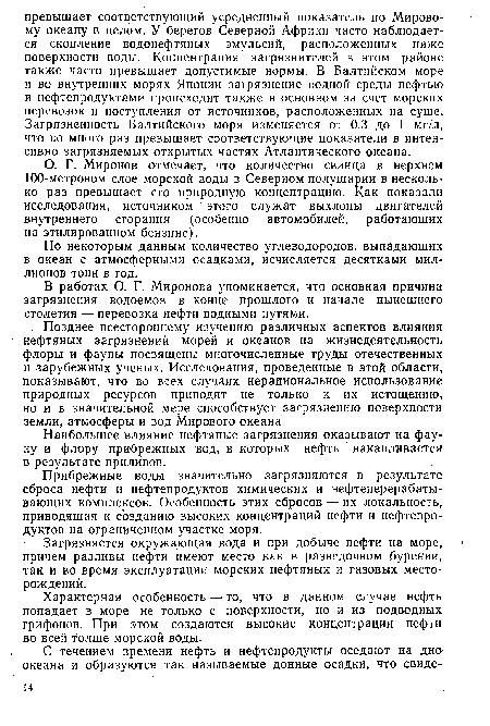 Позднее всестороннему изучению различных аспектов влияния нефтяных загрязнений морей и океанов на жизнедеятельность флоры и фауны посвящены многочисленные труды отечественных и зарубежных ученых. Исследования, проведенные в этой области, показывают, что во всех случаях нерациональное использование природных ресурсов приводит не только к их истощению, но и в значительной мере способствует загрязнению поверхности земли, атмосферы и вод Мирового океана.