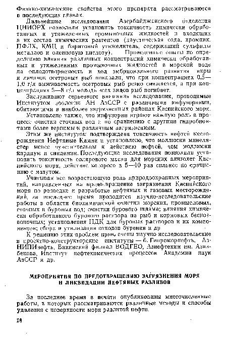 За последнее время в печати опубликованы многочисленные работы, в которых рассматриваются различные методы и способы удаления с поверхности моря разлитой нефти.