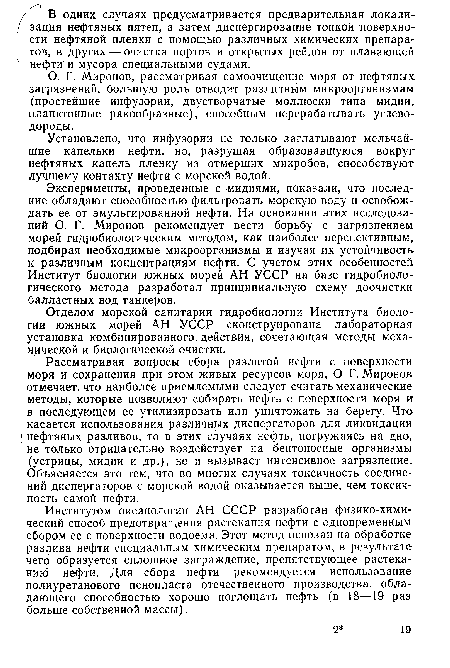 Отделом морской санитарии гидробиологии Института биологии южных морей АН УССР сконструирована лабораторная установка комбинированного, действия, сочетающая методы механической и биологической очистки.