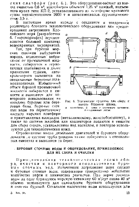 Технические средства для сбора и вывоза бурового шлама.