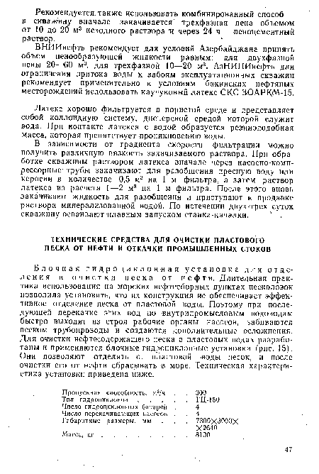 Блочная гидроциклонная установка для отделения и очистки песка от нефти. Длительная практика использования на морских нефтесборных пунктах песколовок позволила установить, что их конструкция не обеспечивает эффективное отделение песка от пластовой воды. Поэтому при последующей перекачке этих вод по внутрипромысловым водоводам быстро выходят из строя рабочие органы насосов, забиваются песком трубопроводы и создаются дополнительные осложнения. Для очистки нефтесодержащего песка в пластовых водах разработаны и применяются блочные гидроциклонные установки (рис. 15). Они позволяют отделять от пластовой воды песок, и после очистки его от нефти сбрасывать в море. Техническая характеристика установки приведена ниже.