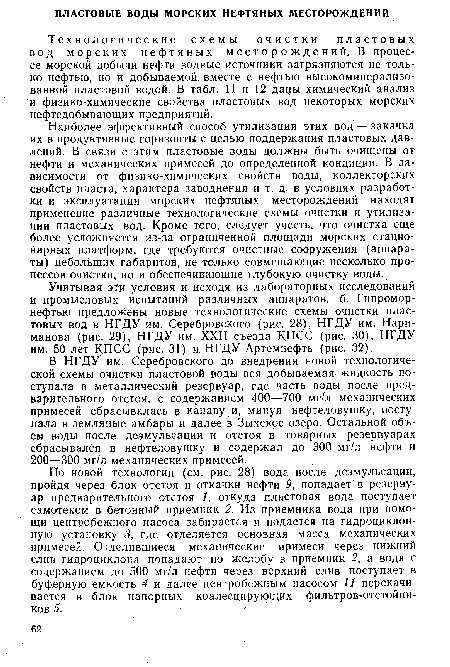 В НГДУ им. Серебровского до внедрения новой технологической схемы очистки пластовой воды вся добываемая жидкость поступала в металлический резервуар, где часть воды после предварительного отстоя, с содержанием 400—700 мг/л механических примесей сбрасывалась в канаву и, минуя нефтеловушку, поступала в земляные амбары и далее в Зыхское озеро. Остальной объем воды после деэмульсации и отстоя в товарных резервуарах сбрасывался в нефтеловушку и содержал до 300 мг/л нефти и 200—300 мг/л механических примесей.