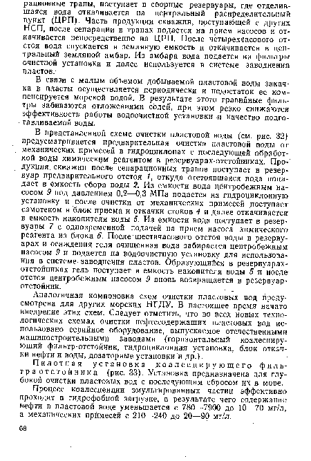 Аналогичная компоновка схем очистки пластовых вод предусмотрена для других морских НГДУ. В настоящее время начато внедрение этих схем. Следует отметить, что во всех новых технологических схемах очистки нефтесодержащих пластовых вод использовано серийное оборудование, выпускаемое отечественными машиностроительными заводами (горизонтальный коалесциру-ющий фильтр-отстойник, гидроциклонная установка, блок откачки нефти и воды, дозаторные установки и др.).