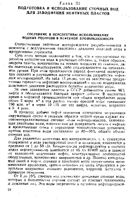 Для различных пластовых вод минерализация, т. е. суммарное содержание в воде растворенных солей и коллоидов, изменяется в пределах от 1 до 50 г/л. Концентрация нефтепродуктов в сточных водах нефтепромыслов колеблется от 15 до 10 000 мг/л и зависит •от технологии подготовки нефти, конструктивных особенностей •оборудования, применяемых химреагентов и др. Помимо минеральных солей и нефти, сточные и пластовые воды загрязняются механическими примесями, причем основная их часть образуется в результате нарушения солевого равновесия, коррозии металлов и лгроцессов окисления.