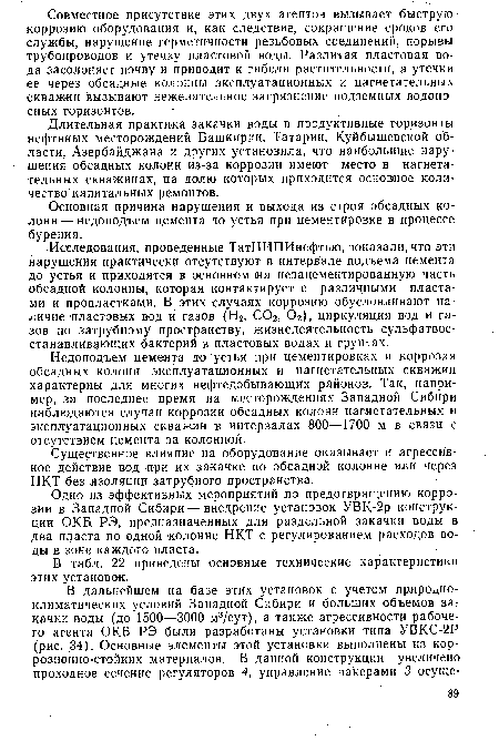 Длительная практика закачки воды в продуктивные горизонты нефтяных месторождений Башкирии, Татарии, Куйбышевской области, Азербайджана и других установила, что наибольшие нарушения обсадных колонн из-за коррозии имеют место в нагнетательных скважинах, на долю которых приходится основное количество капитальных ремонтов.