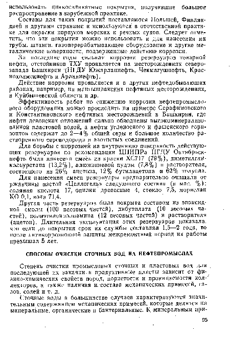 Степень очистки промысловых сточных и пластовых вод для последующей их закачки в продуктивные пласты зависит от физико-химических свойств пород, пористости и проницаемости коллекторов, а также наличия Ич состава механических примесей, газов, солей и т. д.